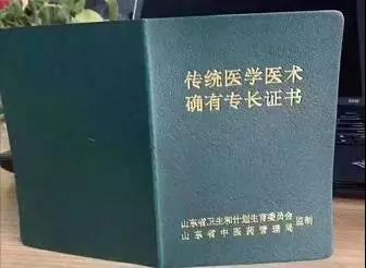 之前的"传统医学医术确有专长证书"跟新的《中医(专长)医师资格证书》