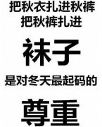 天气越来越冷，有这种习惯的人一定要注意！