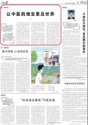 人民日报发文：让中医药瑰宝惠及世界
